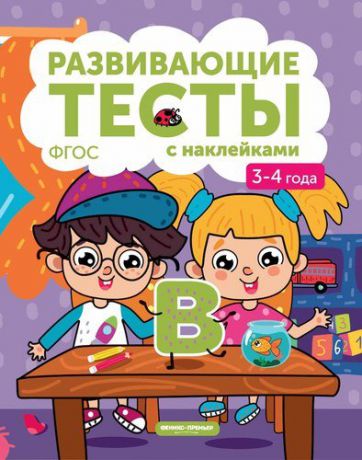 3-4 года: книжка с тестами и наклейками