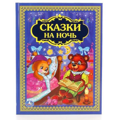 Сказки на ночь