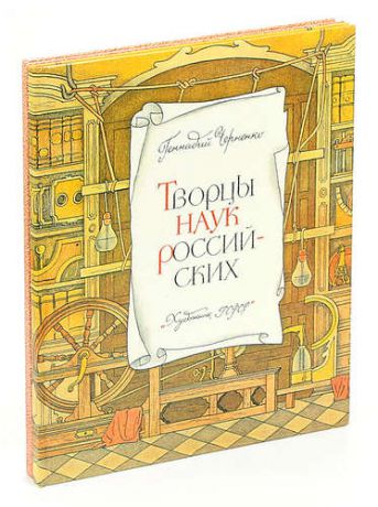Творцы наук российских.На пользу и славу Отечетсва (комплект из 2 книг)