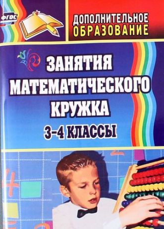 Белякова О.И. Занятия математического кружка. 3-4 классы. ФГОС. 2-е издание
