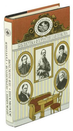 Державин. Жуковский. Лермонтов. Тургенев. Лев Толстой. Биографические повествования