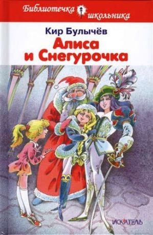 Булычёв, Кир Алиса и снегурочка