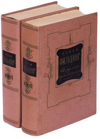 Генри Филдинг. Избранные произведения в 2 томах (комплект из 2 книг)