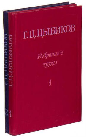 Цыбиков Г.Ц. Г. Ц. Цыбиков. Избранные труды в 2 томах (комплект)