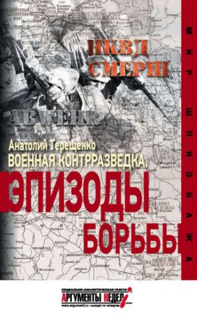 Терещенко, Анатолий Степанович Военная контрразведка.Эпизоды борьбы