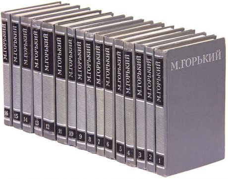 М. Горький. Собрание сочинений в 16 томах (комплект)