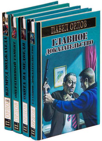 П. Орлов Боевик от Александра Мазина (комплект из 4 книг)