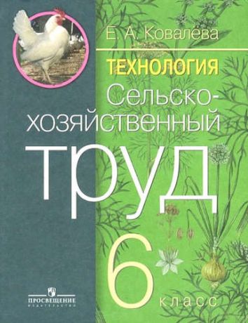 Ковалёва, Евгения Алексеевна Сельскохозяйственный труд, 6 кл. (VIII вид).