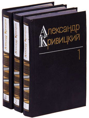 Александр Кривицкий. Собрание сочинений в 3 томах (комплект)