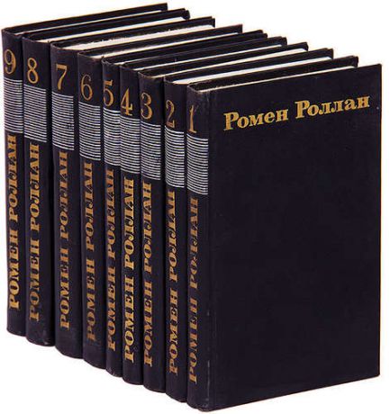 Ромен Роллан. Собрание сочинений в 9 томах (комплект)