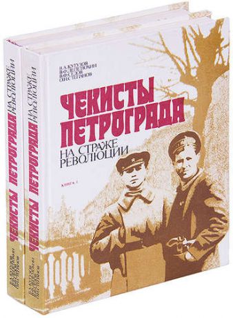 Чекисты Петрограда на страже революции (комплект из 2 книг)