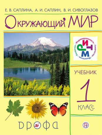 Саплина Е.В. Окружающий мир. 1 класс. Учебник. РИТМ. 8-е издание, стереотипное