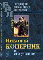 Вейнберг Я.И. Николай Коперник и его учение / Изд.2