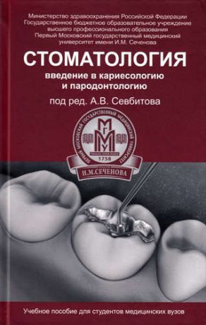 Севбитов А.В. Стоматология: введение в кариесологию и пародонтологию: учебное пособие