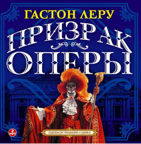 CD, Аудиокнига, Леру Г. Призрак оперы 2 МР3 / ИД СОЮЗ