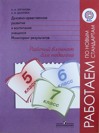 Логинова А. Духовно-нравственное развитие и воспитание учащихся. Мониторинг результатов. Рабочий блокнот для педагога. 5-7 классы