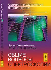 Ельяшевич М.А. Атомная и молекулярная спектроскопия: Общие вопросы спектроскопии