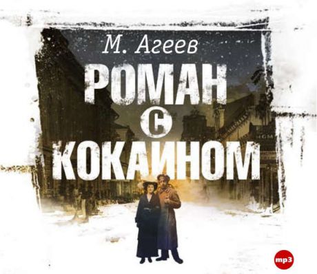 CD AK Агеев М. "Роман с кокаином" 1МР3 digipak ( Союз )