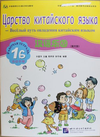 Fuhua L. Chinese Paradise (Russian Edition) 1B / Царство китайского языка (русское издание) 1B - Workbook