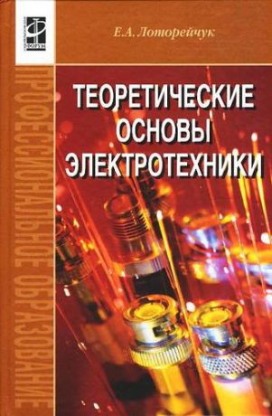 Лоторейчук, Евсей Александрович Теоретические основы электротехники: Учебник