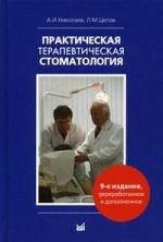 Практическая терапевтическая стоматология: Учебное пособие 9-е изд. доп. и пер