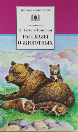 Сетон-Томпсон, Эрнест Рассказы о животных