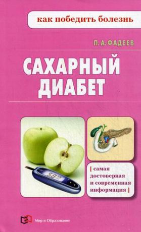 Фадеев П.А. Сахарный диабет