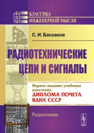 Баскаков, Святослав Иванович Радиотехнические цепи и сигналы: 4-е изд.