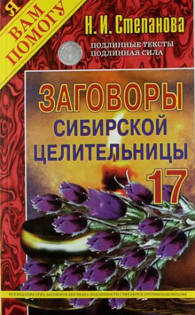 Степанова, Наталья Ивановна Заговоры сибирской целительницы - 17