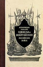 Кучков Г.,ред. Историческое описание одежды и вооружения российских войск.Ч.1.