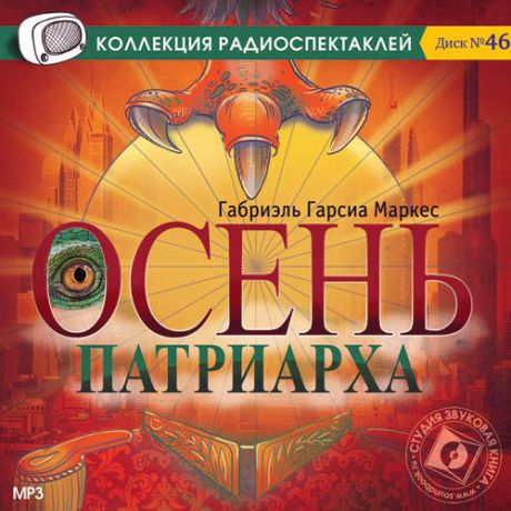 CD, Аудиокнига, Г.Г.Маркес Осень патриарха /Звуковая книга /МР3