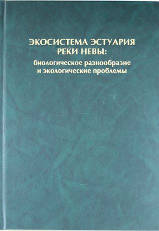 Алимов А. Экосистема эстуария реки Невы 6 биологическое разнообразие и экологические проблемы