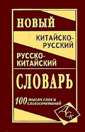 Левина О.В., сост. Новейший китайско-русский и русско-китайский словарь. 100 000 слов, словосочетаний и значений