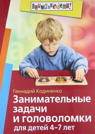Кодиненко Г.Ф. Занимательные задачи и головоломки для детей 4-7 лет