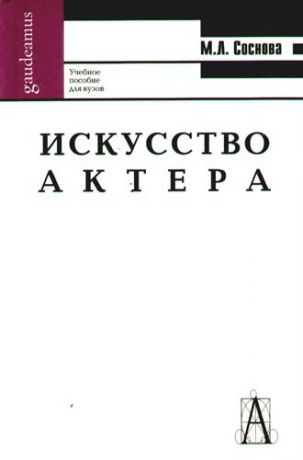 Соснова М.Л. Искусство актера, Учебное пособие для вузов. 3-е издание