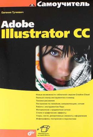 Тучкевич Е.И. Самоучитель Adobe Illustrator CC