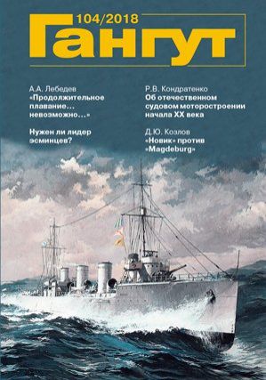 Гангут №104/2017 Научно-популярный сборник статей по истории флота и судостроения