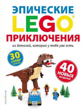 Дис С. LEGO Эпические приключения