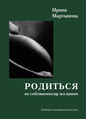 Мартынова И.А. Родиться по собственному желанию. Летопись повивального дела. 2-е издание, дополненное