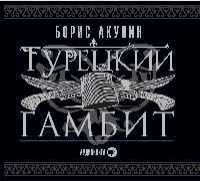 CD, Аудиокнига, Акунин Б."Турецкий гамбит" 1МР3/digipak /new