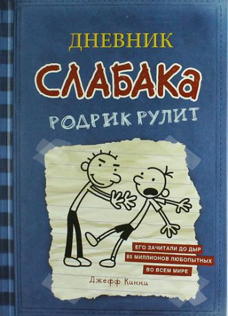 Кинни, Джефф Дневник слабака. Родрик рулит.