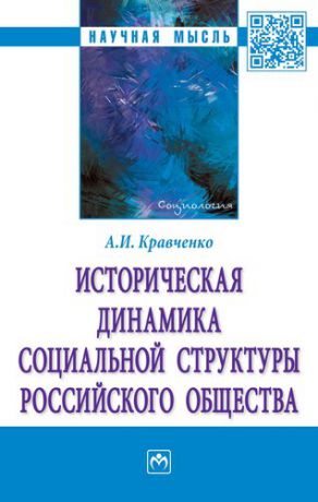 Кравченко А.И. Историческая динамика социальной структуры российского общества