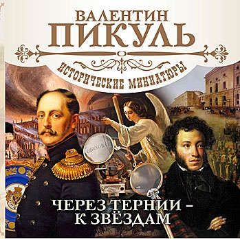 CD, Аудиокнига, Пикуль В., "Через тернии к звездам", 2MP3 ( Союз )