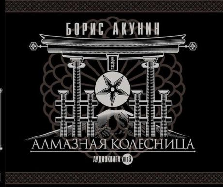 CD AK Акунин Б. "Алмазная колесница" 2МР3 ( Союз )
