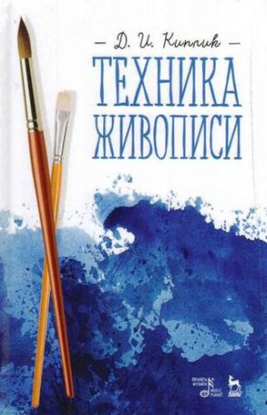 Киплик Д.И. Техника живописи. Учебное пособие, 3-е издание, исправленное