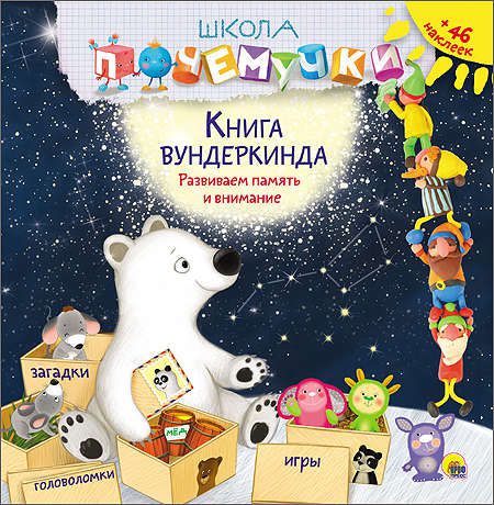 Книга вундеркинда (наклейки)