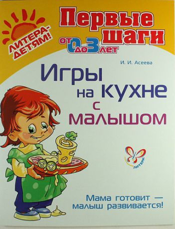 Асеева, Ирина Ивановна Игры на кухне с малышом