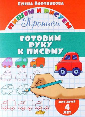 Бортникова Е.Ф. Готовим руку к письму (для детей 4 лет): прописи