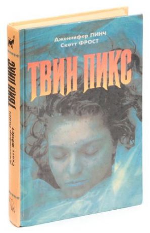 Твин Пикс