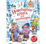 Голявкин В.В. Новогодняя книга для школьников: рассказы и стихи
